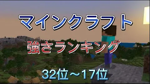 マイクラ 最強キャラランキング