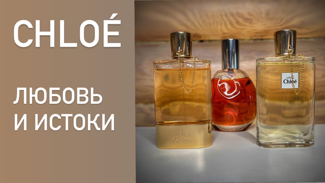 Парфюмерная археология. Снятости дома Chloé:  Love, Love Eau Florale и прародительница.
