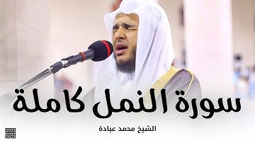 سورة النمل كاملة || صلاة التهجد || رمضان 1442 || الشيخ محمد عبادة
