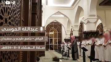فواتح سورة الأحزاب عشاء ١١ ذو القعدة ١٤٤٥هـ للقارئ عبدالله الموسى | الرياض ~ جامع طرجم بن سعيدان