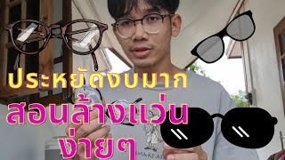 สอนล้างแว่นง่ายๆ ประหยัดงบมาก แถมยังถนอมแว่น | The None