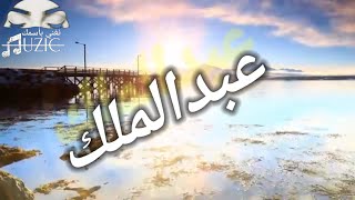 مقطع اغنية بأسم عبدالملك #حالات_واتس #السعودية #شيلات #اليمن #اغاني