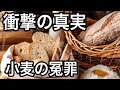 「小麦を抜くと健康になる」は嘘だった？医学誌が暴いたグルテンフリーの衝撃事実！小麦を敵視する前に見直すべき「真の原因」