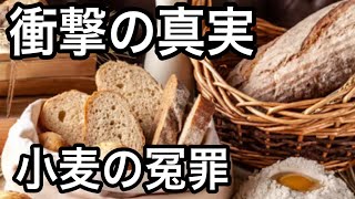 「小麦を抜くと健康になる」は嘘だった？医学誌が暴いたグルテンフリーの衝撃事実！小麦を敵視する前に見直すべき「真の原因」
