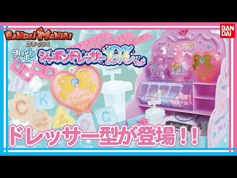 【バンダイ公式】ラメ入りでキラキラの香りシャボンが作れる、シャボンドレッサーDXセットが登場!!【バンマニ!】