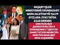 Turkmenistan Daşary Işler Ministriniň Orunbasary Wepa Hajiýewyň Talyp Gyzlara Jyns Taýda Azar Bermek