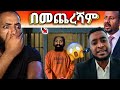 🛑በመጨረሻም የመጨረሻ ውሳኔ//ANSU/Golf/#youtube