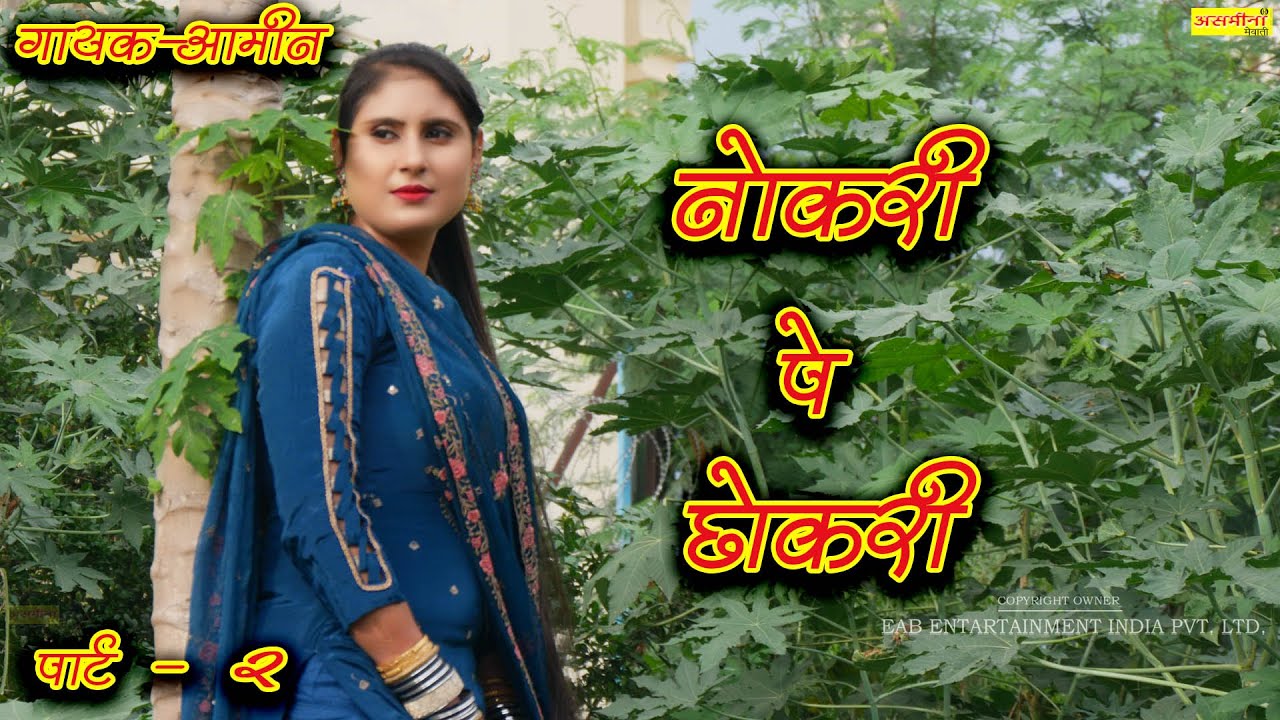 नौकरी   पे  छोकरी  part- 2 -singer aamin2024