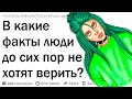 В какой правдивый факт люди не хотят верить?