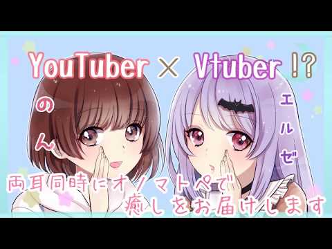 【YouTuber×Vtuber！？】両耳同時にオノマトペで癒しをお届けします?/ASMR/Binaural/Onomatopoeia【のん×エルゼ】