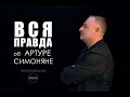 "ВСЯ ПРАВДА" об АРТУРЕ СИМОНЯНЕ