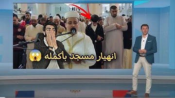 انهيار مسجد بأكمله وبكاء الكبار والصغار زلزال أصاب المسجد لعظيمة هذا الصوت و الآيات| عبد العزيز