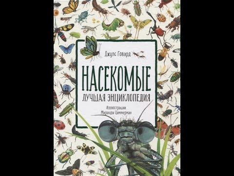 Насекомые. Лучшая энциклопедия