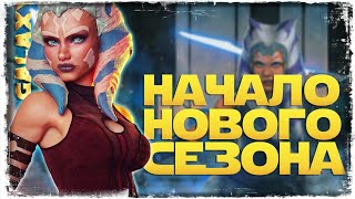 видео: КАК В ВОДУ ГЛЯДЕЛ vs aktarus70discord7542 | SWGOH #1271 картинка: КАК В ВОДУ ГЛЯДЕЛ vs aktarus70discord7542 | SWGOH #1271