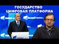 Люди - это новая нефть 21 века. Мишустин: Государство должно стать цифровой платформой #Цифровизация