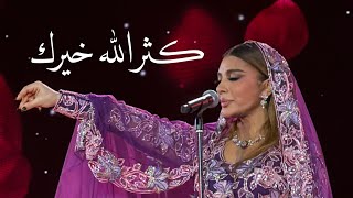 كثر الله خيرك — اصاله نصري — حفلة خورفكان 2026