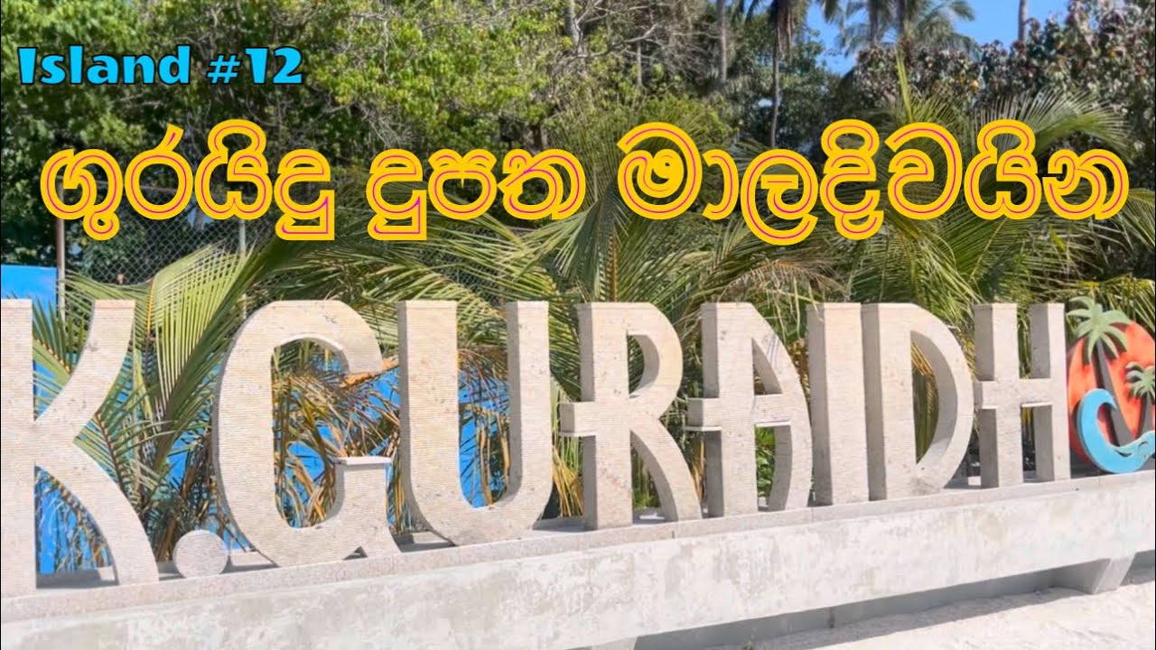 ගුරයිදු දුපත මාලදිවයින.      Guraidhoo island in Maldives 
