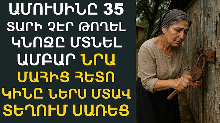Ամուսինը՝ 35 տարի արգելել էր կնոջը մտնել ամբար։ Նրա հուղարկավորությունից հետո, կինը ներս մտավ, ու․․
