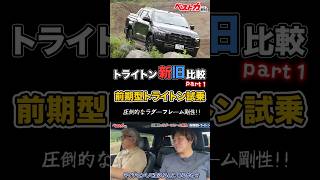 【トライトン前期型試乗】期待以上の乗り味!? まずは素の実力をオフロードで確認