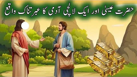Hazrat Isa Alaihis Salam Ka Waqia |Hazrat Essa |Jesus Christ Best Moral Story In Urdu\Hindi