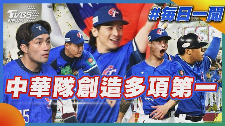 【世界棒球12強】中華隊創造多項第一｜每日一聞｜TVBS新聞 20241125