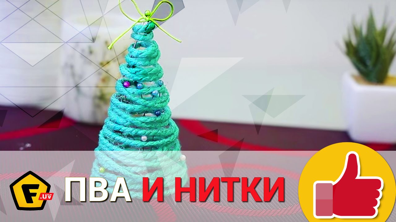 Ёлочка своими руками из ниток, картона и клея