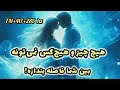 شخص دلخواهت فقط تو رو میخواد سابلیمینال بازگشت عشق حذف رقیب پاکسازی انرژی منفی 