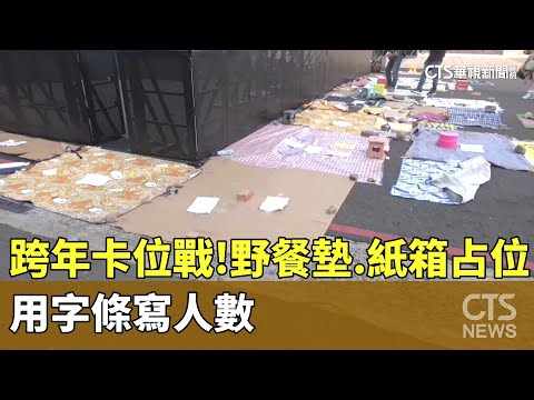 高雄跨年卡位戰！野餐墊.紙箱占位 用字條寫人數｜華視新聞 20231229