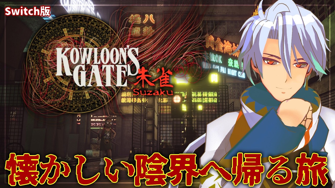 クーロンズゲート Suzaku】懐かしい陰界へ帰る朱雀Verの初見旅/九龍