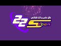 عيد سبيستون كل عام وانت قناتي 