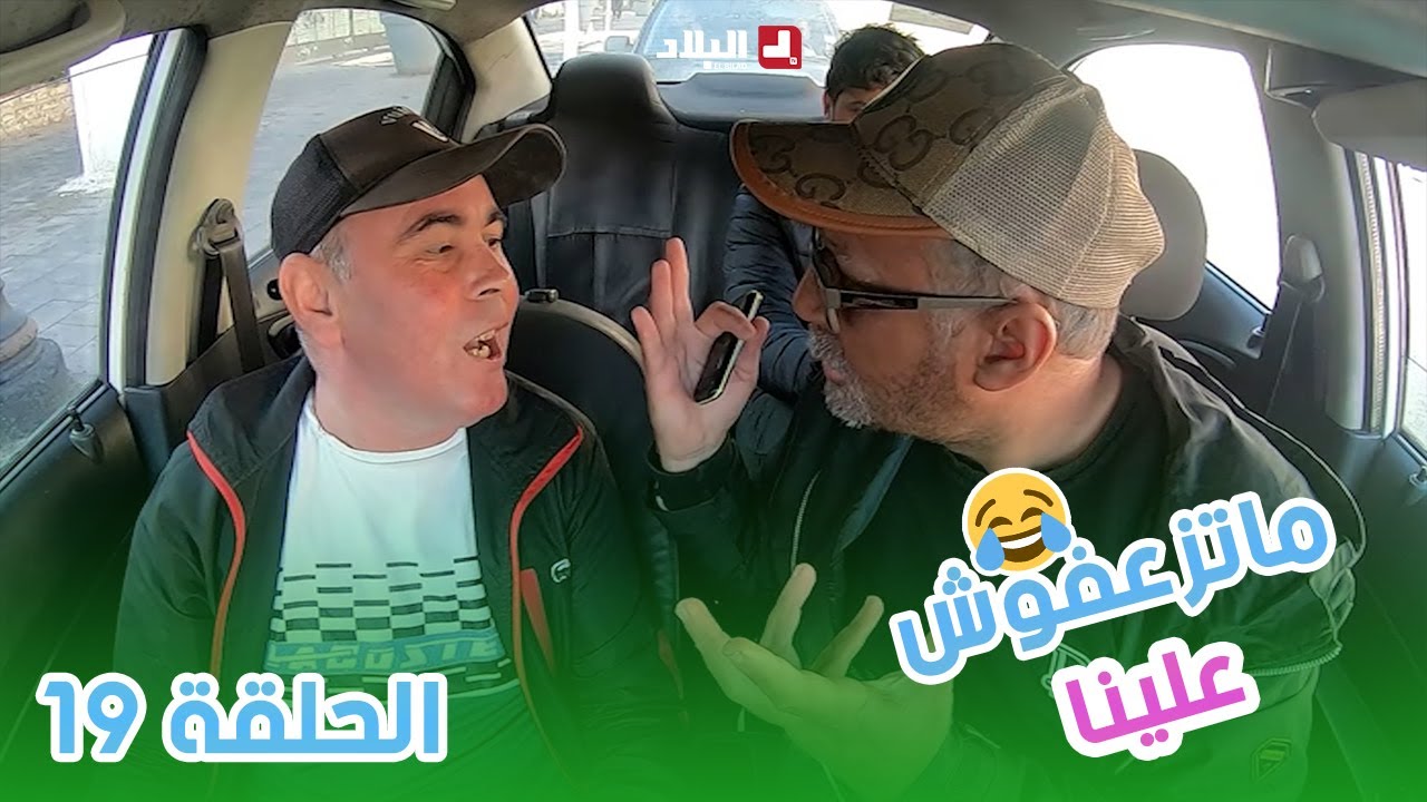 ماتزعفوش علينا | الحلقة 19 من الكاميرا الخفية 