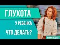 Как родителям относиться к диагнозу "глухота" или "тугоухость"