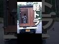 軽トラの荷台にDIYで家作ってみた!車中泊が捗る手作りキャンピングカー #車中泊 #軽トラ #キャンピングカー