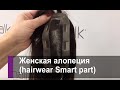 Наращивание системы замещения волос hairwear Smart part при женской алопеции