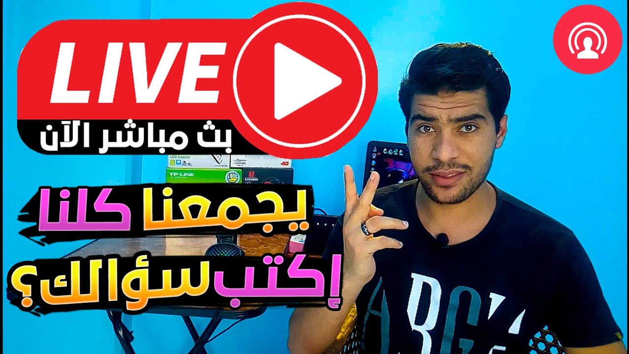 أول بث مباشر 🔴 لـ تك أونلاين T e c h o n l i n e علي اليويتوب #إسال_براحتك أنا فاضي عشانك🥰