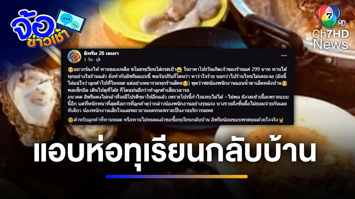 ลูกค้าแสบ ! กินทุเรียนไม่หมด ยัดใส่กระเป๋ากลับบ้าน | จ้อข่าวเช้า