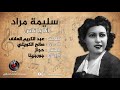 سليمة مراد انا يا ناس سليمة مراد انا يا ناس