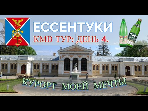 ЕССЕНТУКИ. КМВ ТУР 2023: ДЕНЬ ЧЕТВЕРТЫЙ: КУРОРТ МОЕЙ МЕЧТЫ (+ПЯТИГОРСКИЙ ИППОДРОМ)