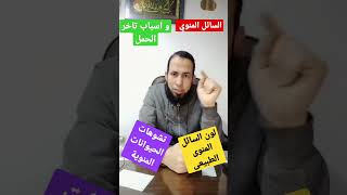 السائل المنوي وأسباب تأخر الحمل