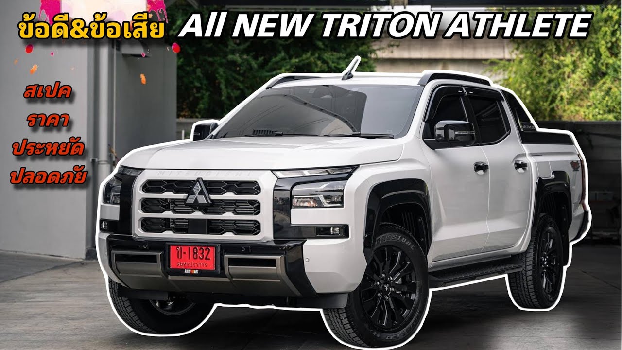 เทียบสเปค MItsubishi TRITON ATHLETE 2024 ข้อดี ข้อเสีย ราคา ดูจบครบทุกสเปคไม่ต้องไปโชรูม