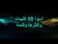 اقبح و اوسخ 10 كليبات مصريه كلها تعري وكلام +18