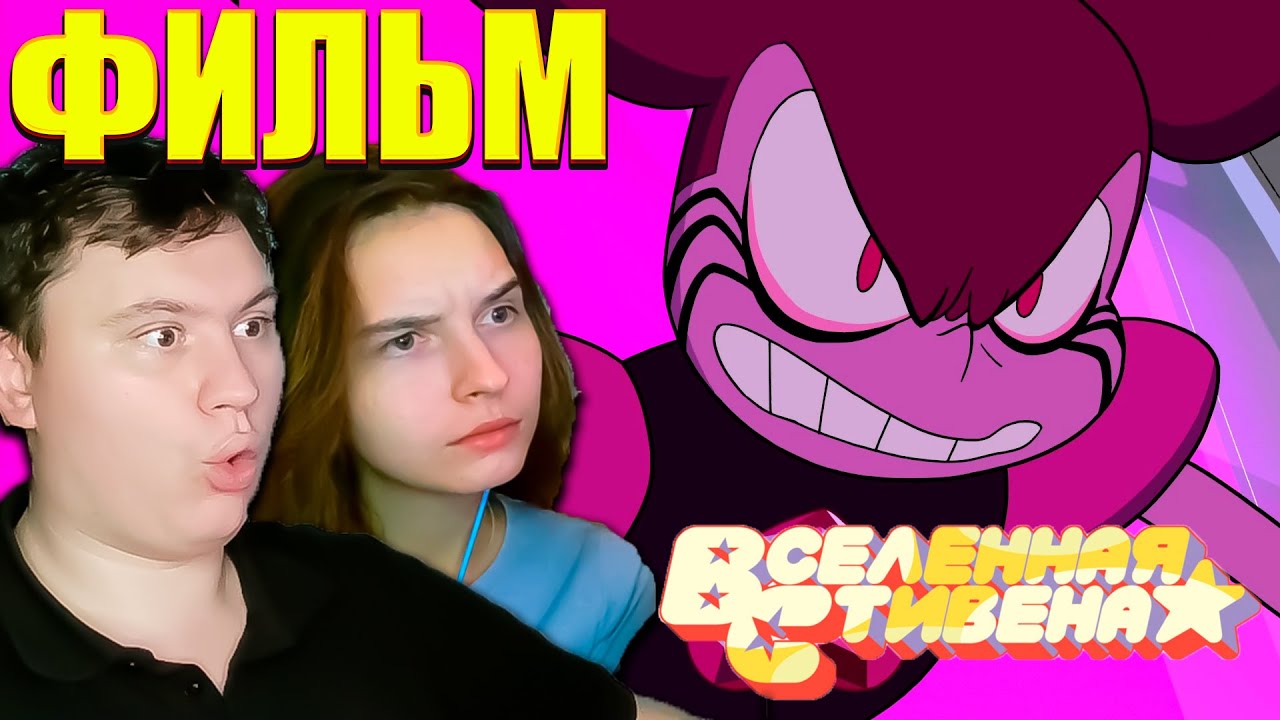 ВСЕЛЕННАЯ СТИВЕНА в кино (Steven universe) | РЕАКЦИЯ | Astashkins