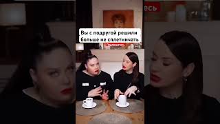 Ида Галич.Вы с подругой решили больше не сплетничать #viralvideo #музыка