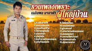 รวมเพลงโคตรเพราะจากผู้ใหญ่บ้าน [ เฉลิมพล มาลาคำ ]