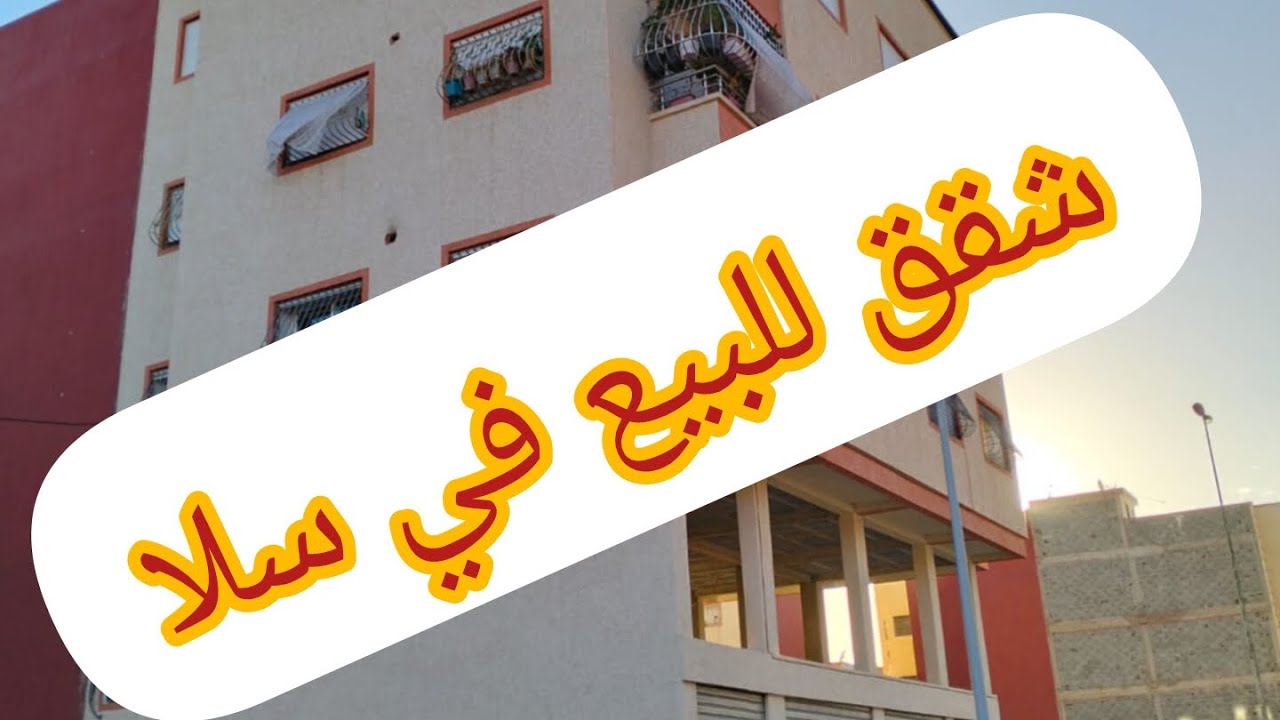 شقق للبيع في مدينة سلا