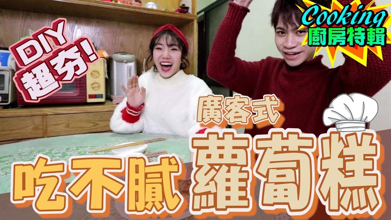 DIY自製「廣客式蘿蔔糕」 成品竟長這樣！？【眾量級CROWD｜Cooking廚房特輯】