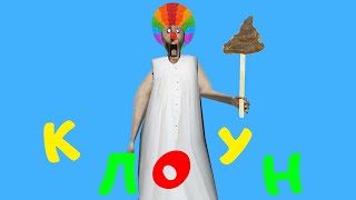 Клоун Гренни смешная 3Д анимация часть 220