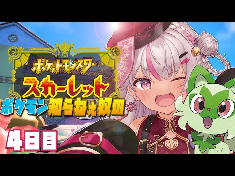 【ポケモンSV】ポケモンのこと知らねぇ奴の４日目【にじさんじ魔使マオ】