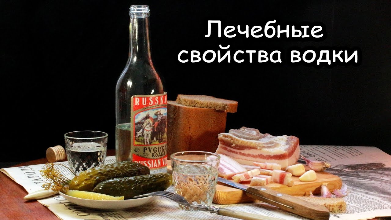 Лечебные свойства водки