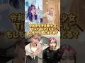あなたの推しは?#shorts #美女 #美女ダンス #ダンス #TikTok #令和美女 #jk #dance #流行れ #インフルエンサー